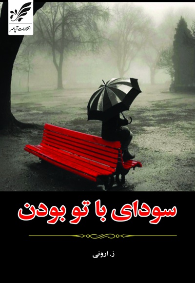 سودای با تو بودن